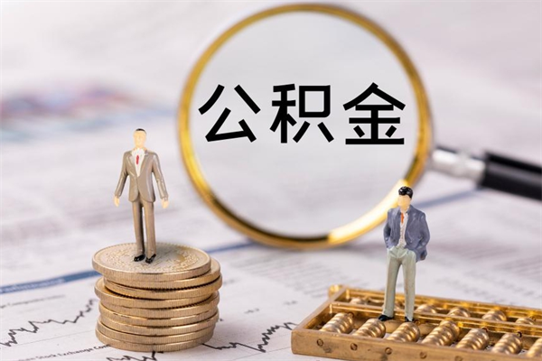 平顶山急用钱怎么把公积金取出来（急用钱怎么把公积金取出来 额度）
