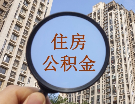 平顶山封存公积金取流程（封存 公积金 提取）